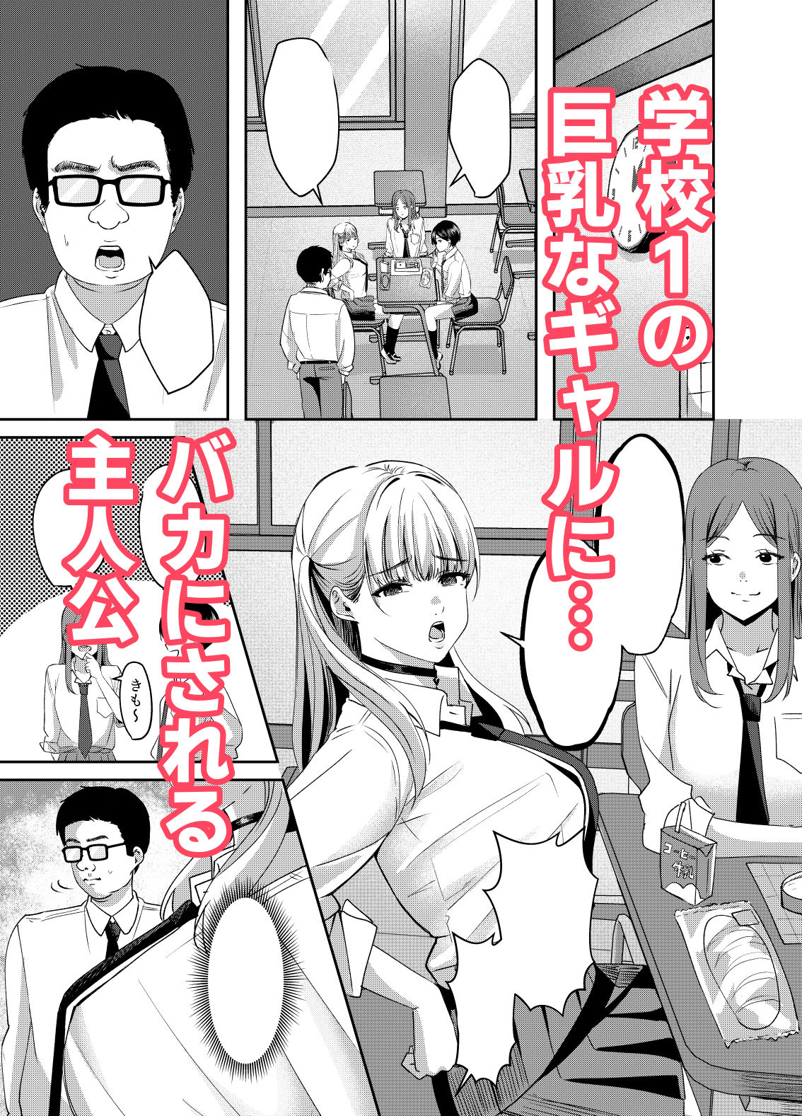 カースト上位の巨乳ギャルが実は偽乳だと僕だけが知っている - サンプル画像 1