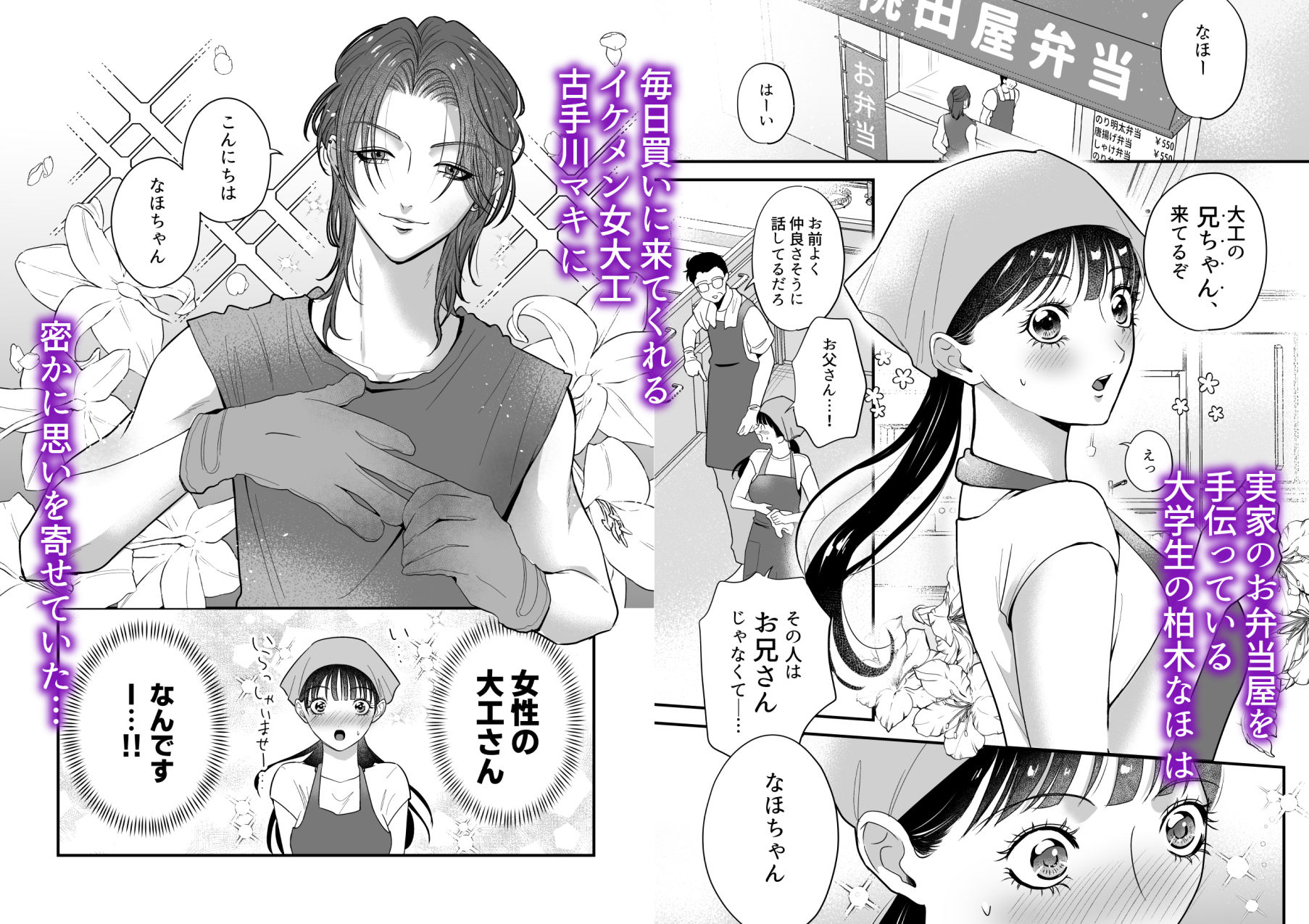 イケメン女子に溺愛されました？！〜女大工と弁当屋の娘〜 - サンプル画像 1