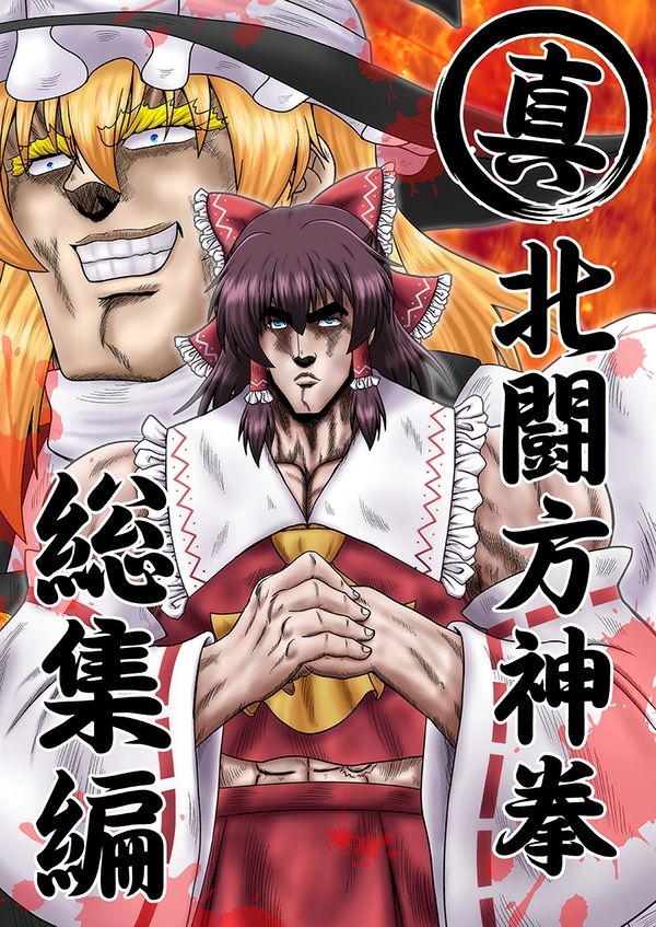 真・北闘方神拳 総集編 - サンプル画像 1