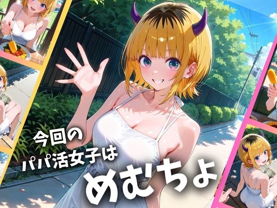 パパ活女子のイキすぎ報酬事情〜推し〇子 めむちょ編〜 - サンプル画像 1