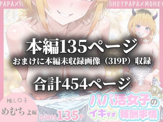 パパ活女子のイキすぎ報酬事情〜推し〇子 めむちょ編〜 - サンプル画像 10