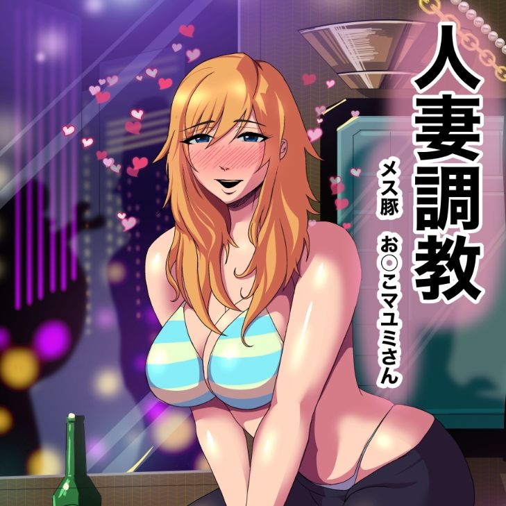 人妻調教  オマ◯コ大好き  マユミさん - サンプル画像 1