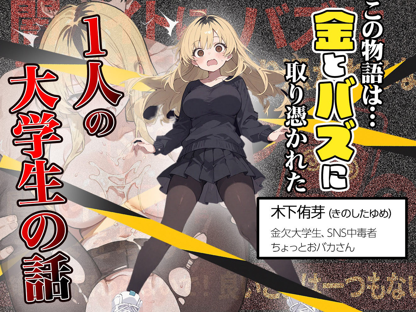 5000RTで犯します！バズって人生大逆転のはずが…承認欲求モンスターFラン大学生が闇バイトしたらこうなった - サンプル画像 1