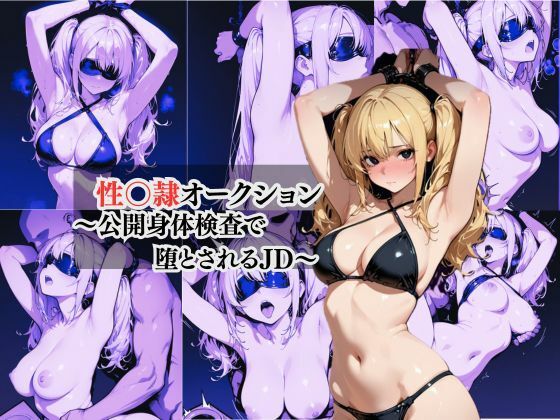 性奴●オークション  〜公開身体検査で堕とされるJD〜