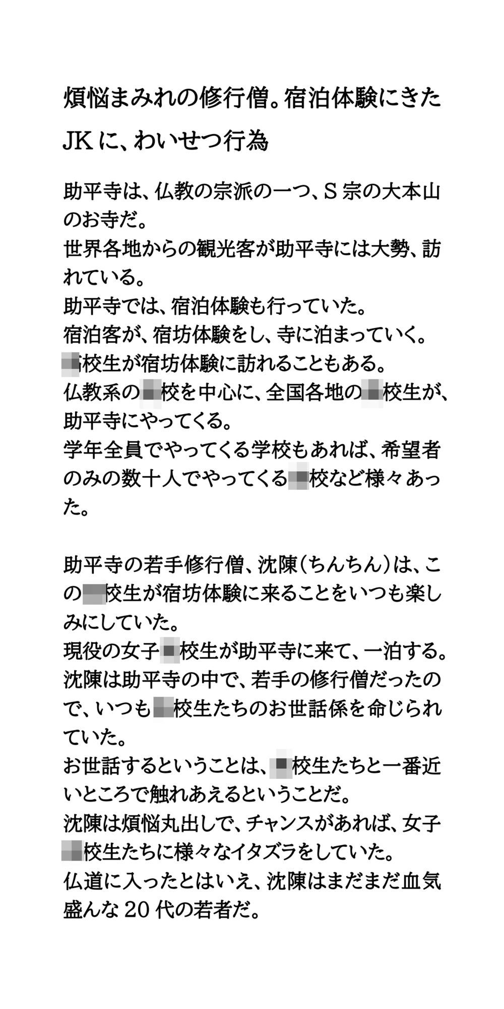 煩悩まみれの修行僧。宿泊体験にきたJKに、わいせつ行為 - サンプル画像 1