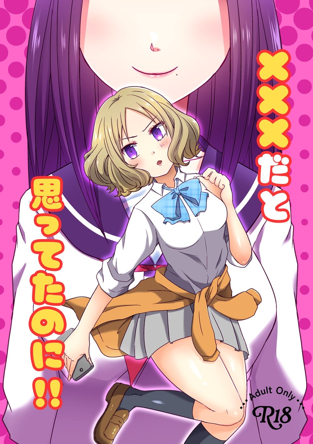 ×××だと思ってたのに！！ - サンプル画像 1