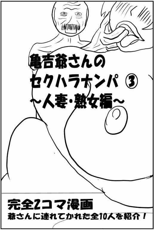 亀吉爺さんのセクハラナンパ 3 〜人妻・熟女編〜 - サンプル画像 1