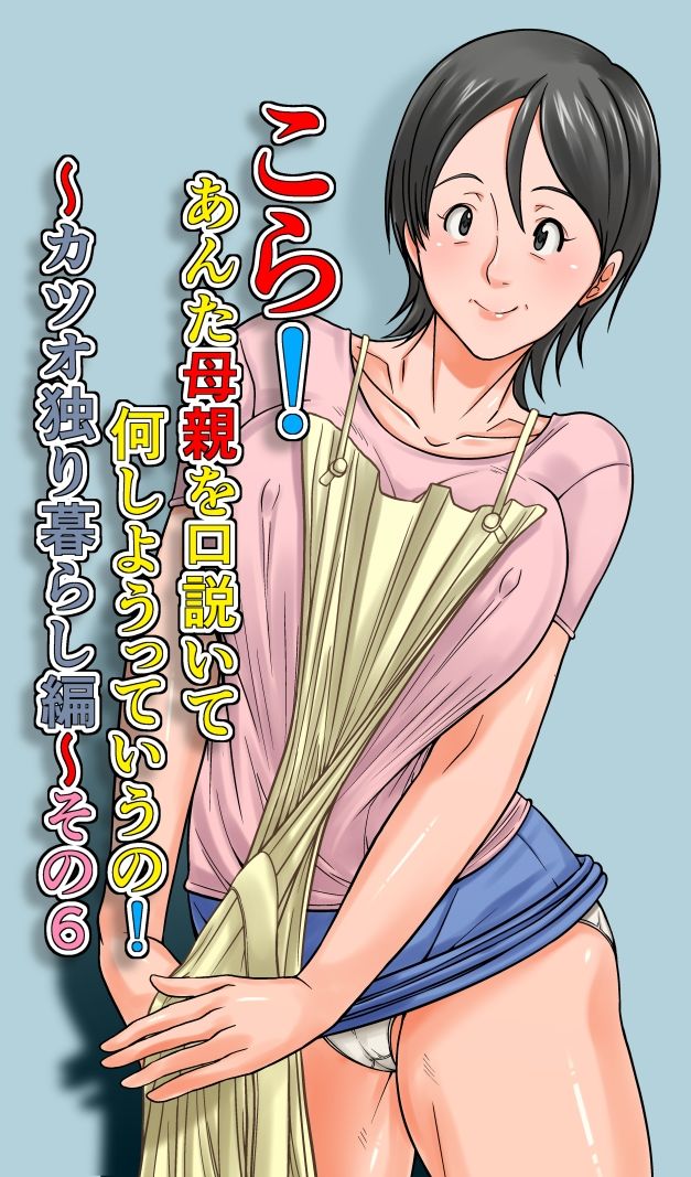 こら！あんた母親を口説いて何しようっていうの！〜カツオ独り暮らし編〜その6 - サンプル画像 1