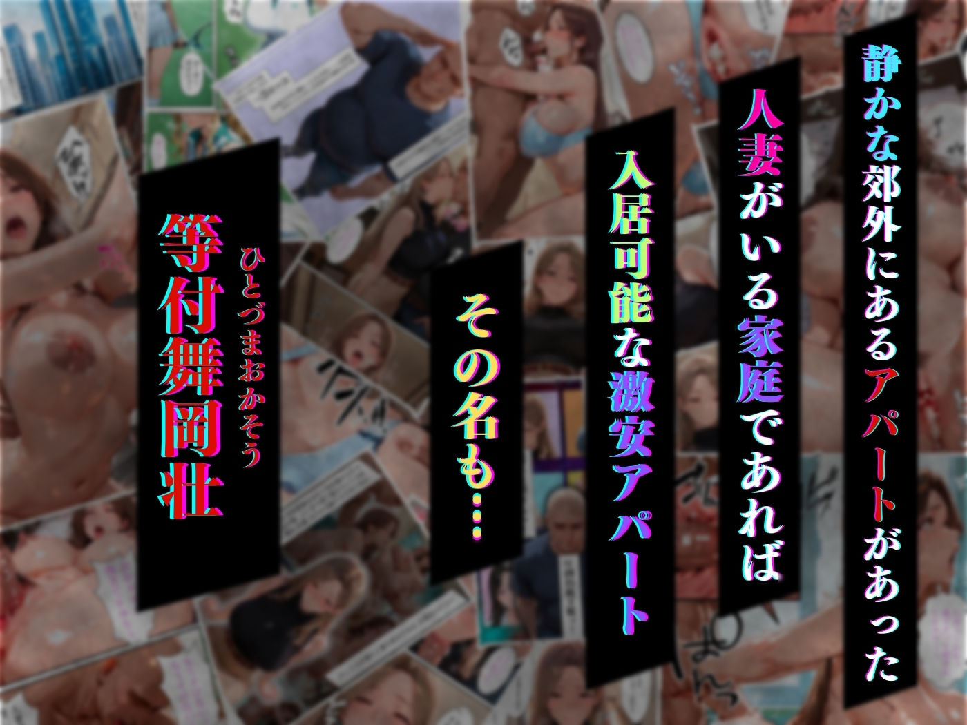 【4K高画質】人妻限定アパート 301号室 時村文枝 〜大家のペットになった日編〜 - サンプル画像 1