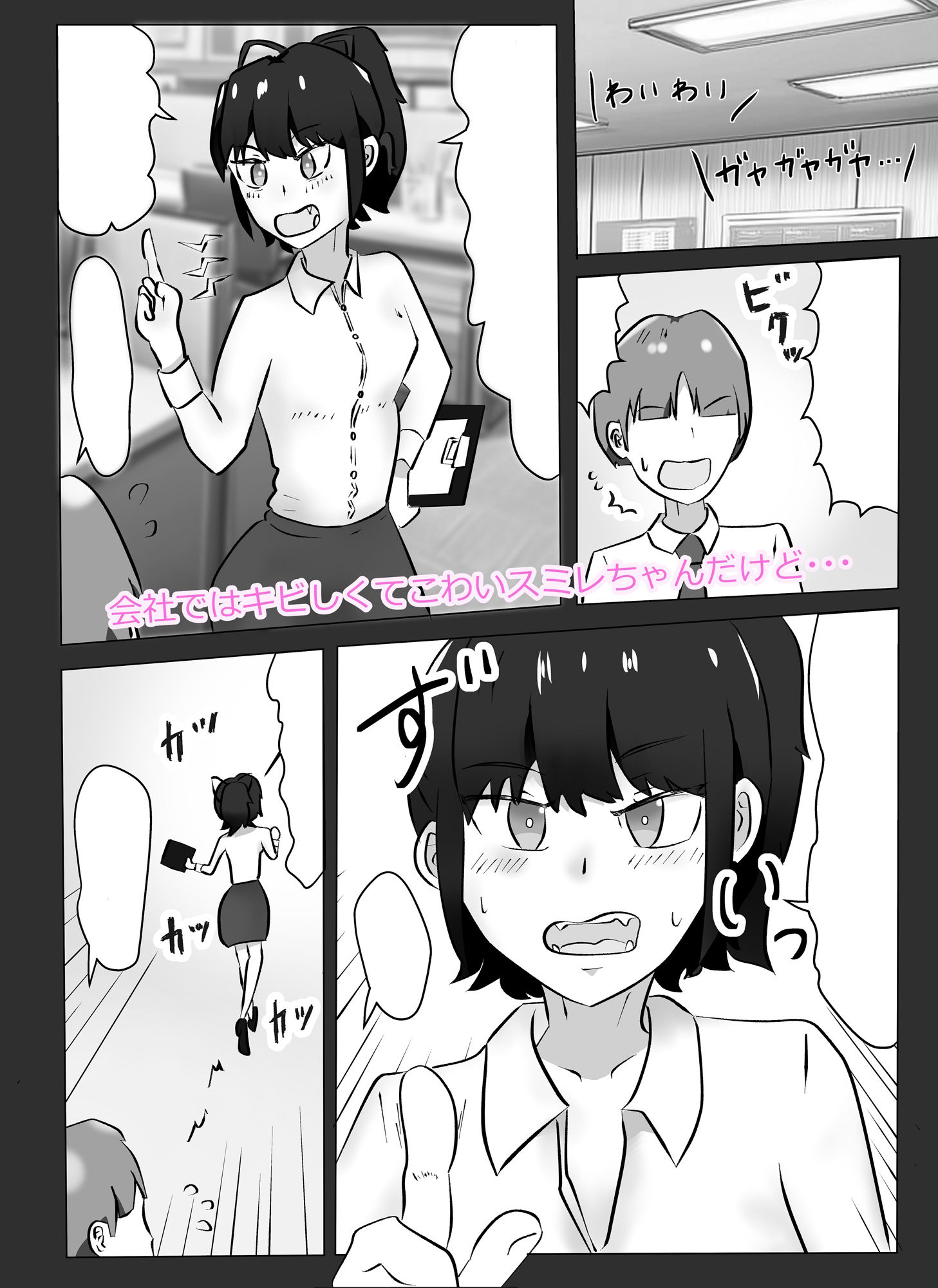 上司のスミレちゃんはこわいけどかわいい僕のセフレ - サンプル画像 1