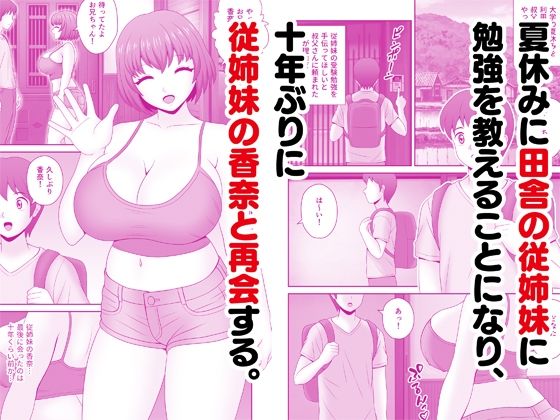 爆乳の従姉妹とヤリまくりの夏休み - サンプル画像 1