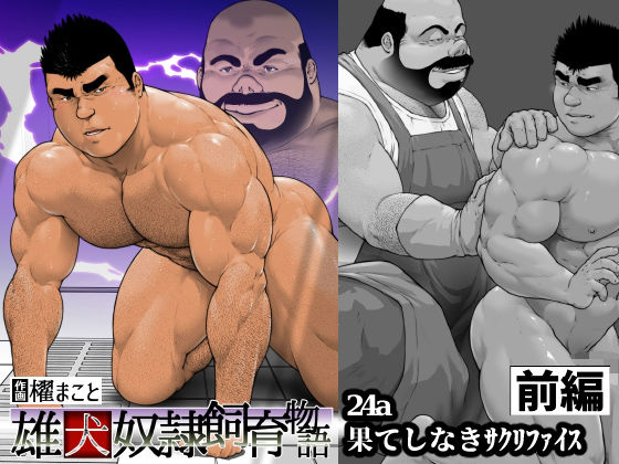 果てしなきサクリファイス・前編（24a）