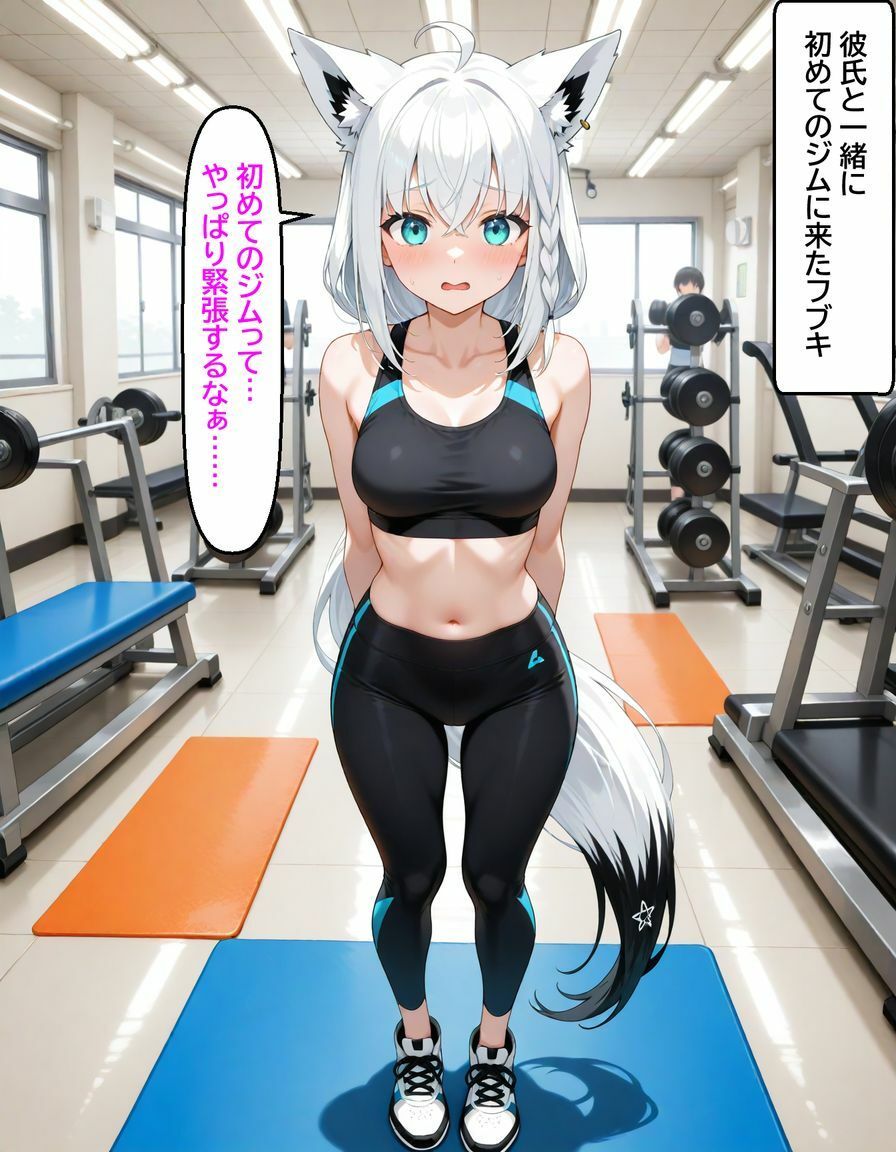 白〇フブキ  〜ジムのトレーナーに寝とられる〜 - サンプル画像 1