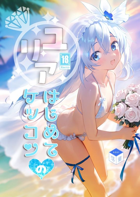ユリアはじめてのケッコン - サンプル画像 1
