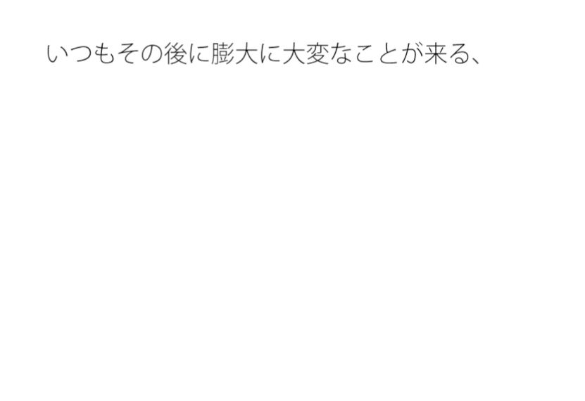 おまけがたくさん出来たが・・・今の感覚  果たしてそれは・・ - サンプル画像 1