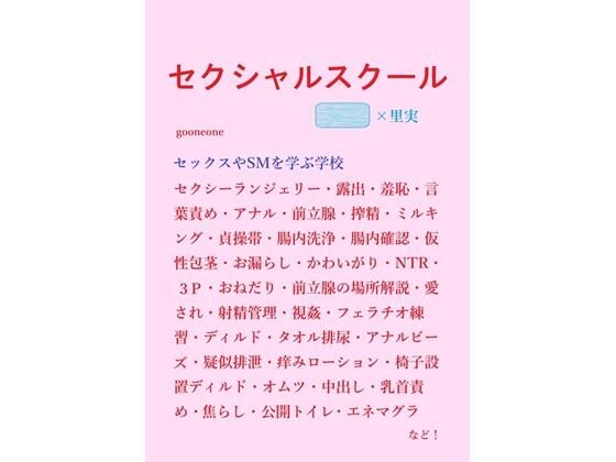 セクシャルスクール