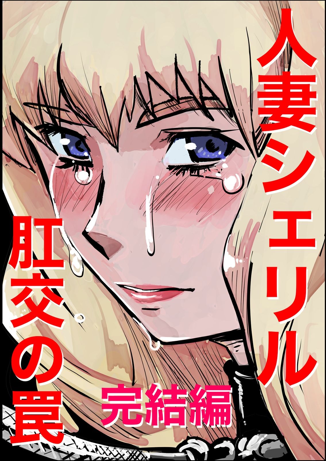 シェリル・ノーム  肛姦大全 - サンプル画像 8