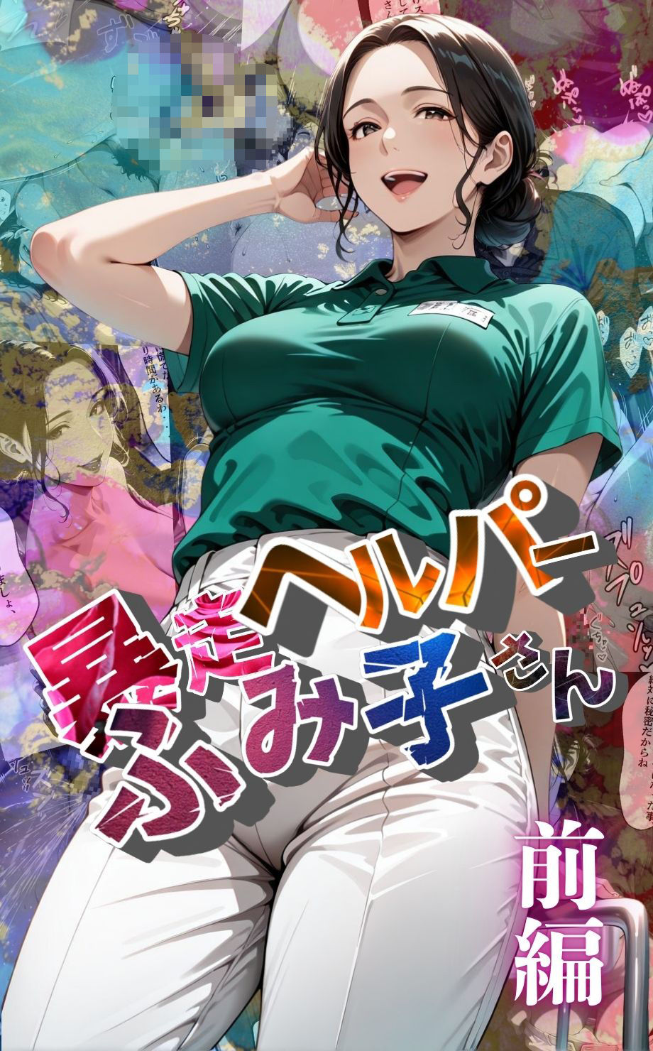 【暴走ヘルパーふみ子さん】セックス依存症主婦が脅迫男に仕返しをしようとしたら性癖が邪魔をして逆にハメ倒される話  （前編） - サンプル画像 1