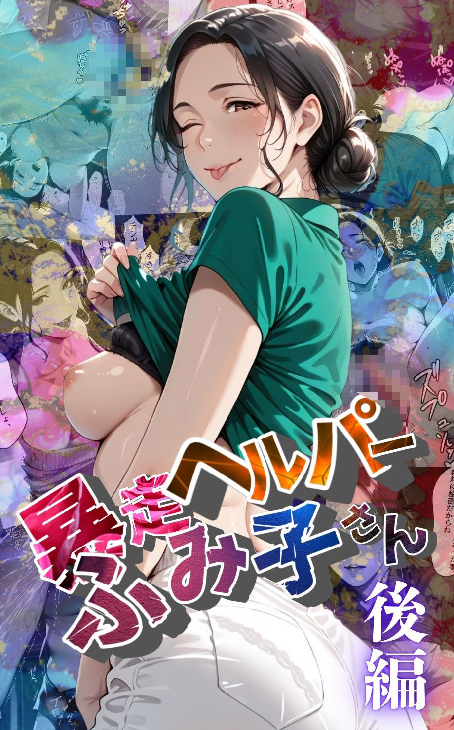 【暴走ヘルパーふみ子さん】セックス依存症主婦が脅迫男に仕返しをしようとしたら性癖が邪魔をして逆にハメ倒される話  （後編） - サンプル画像 1