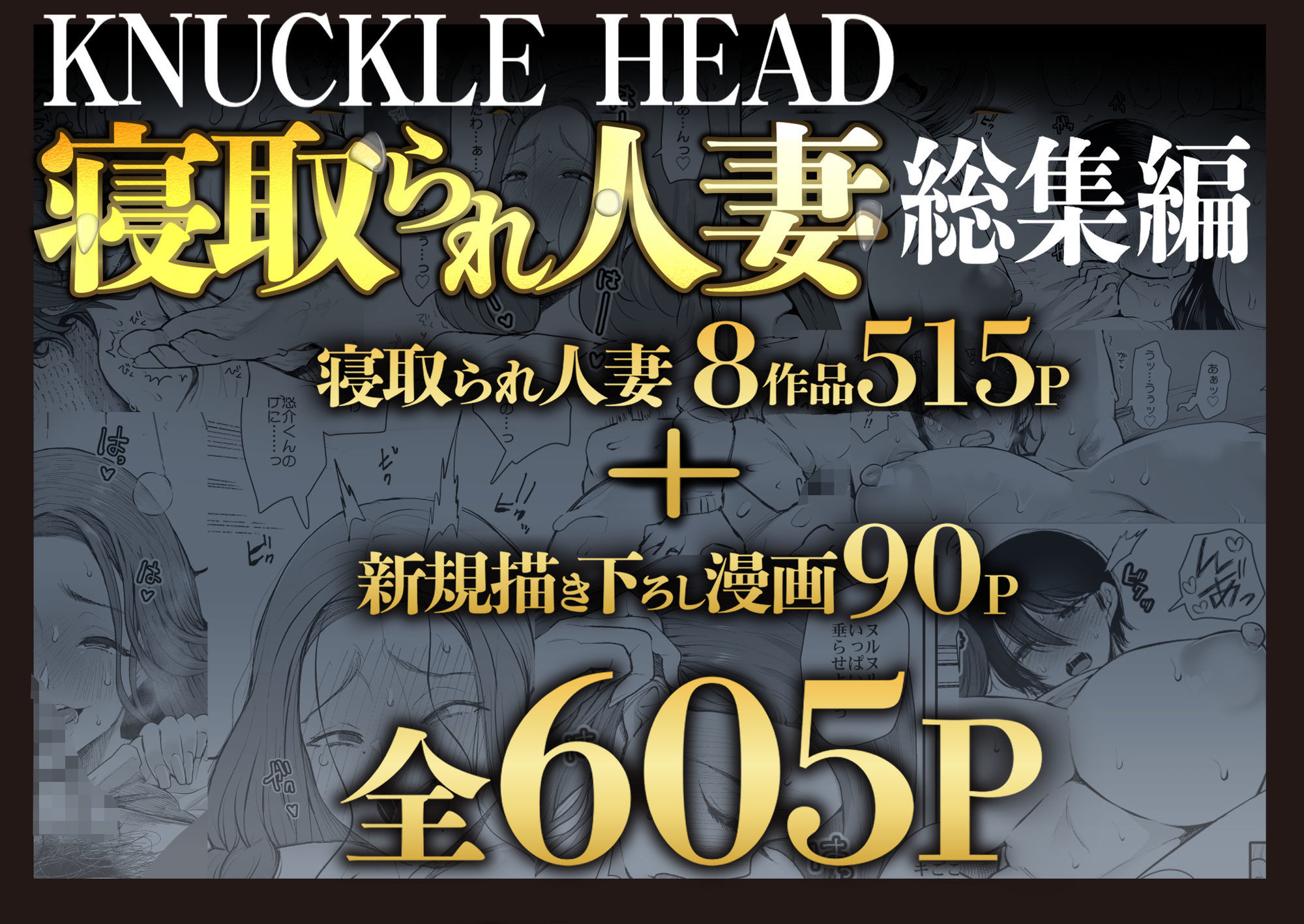 KNUCKLE HEAD寝取られ人妻総集編 - サンプル画像 1