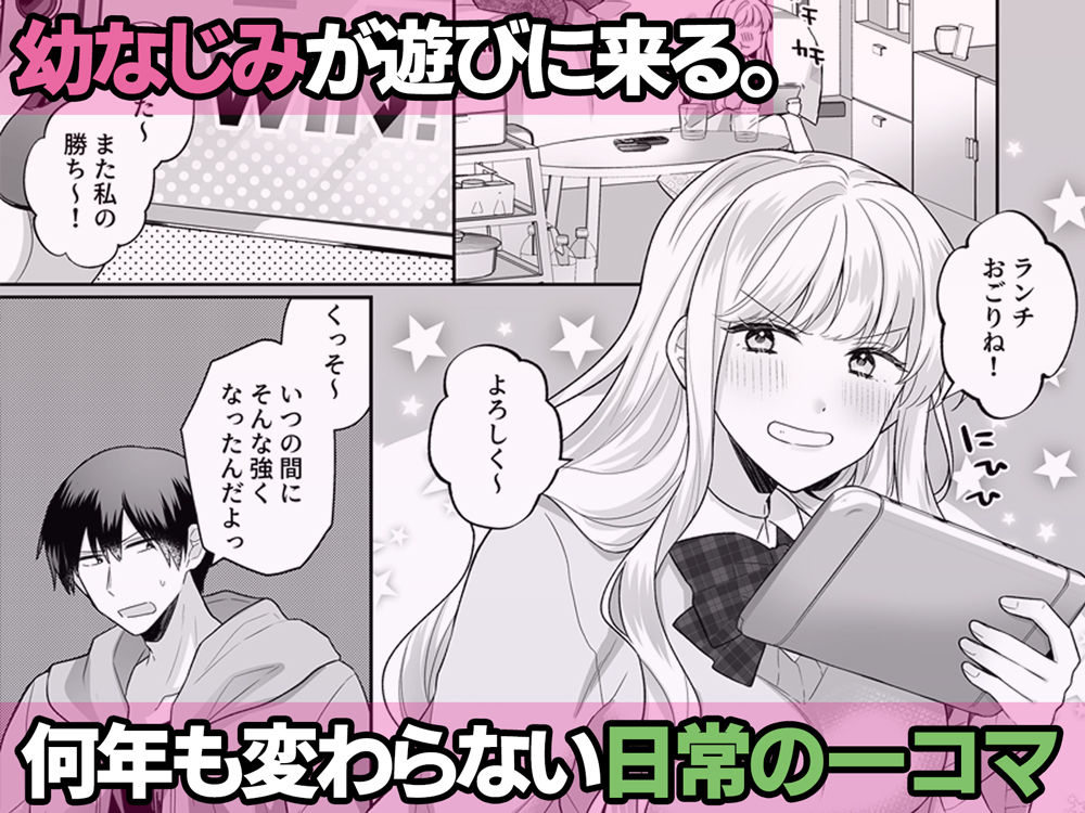 年下のゆるふわで巨乳な幼なじみと恋もエッチも独り占め - サンプル画像 1