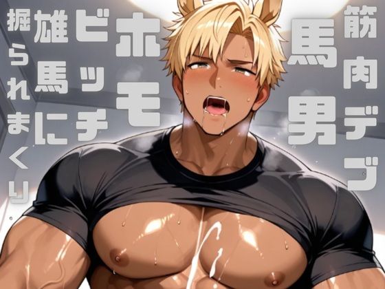 筋肉デブの馬男をダイエットさせるために躾をしたら、すっかりホモビッチになって雄馬に掘られまくっています