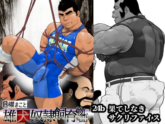 果てしなきサクリファイス・後編（24b）