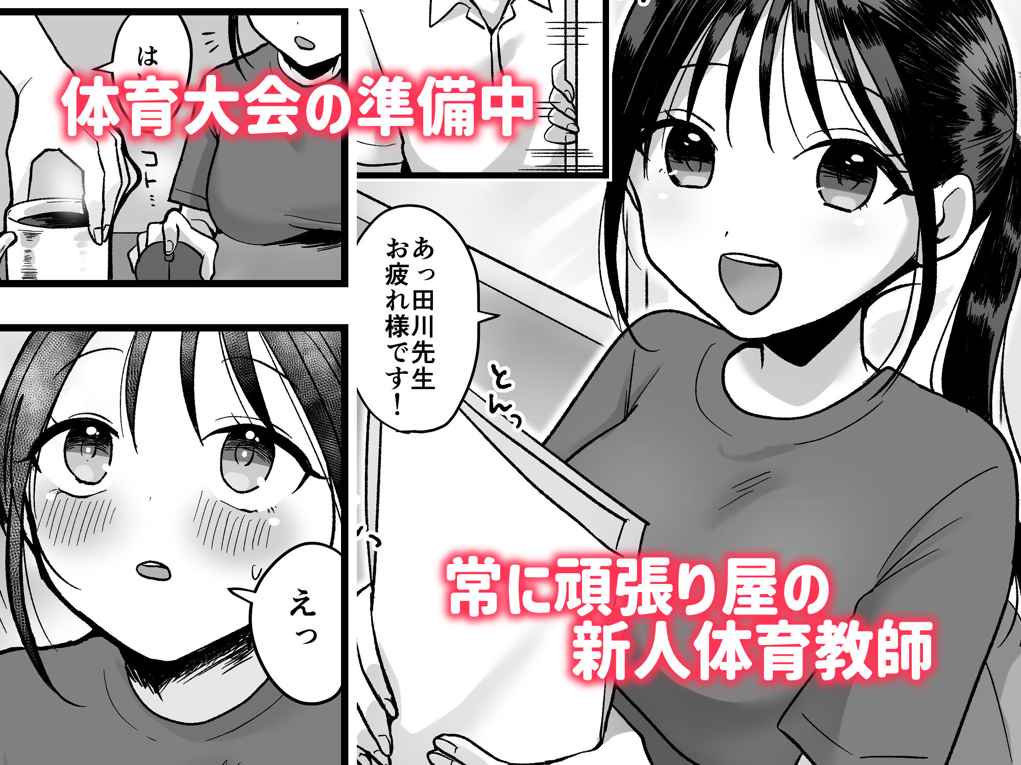 処女の後輩教師と体育倉庫えっち - サンプル画像 1