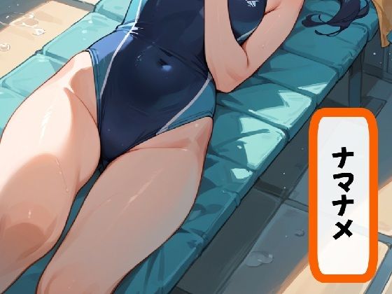 ナマナメ