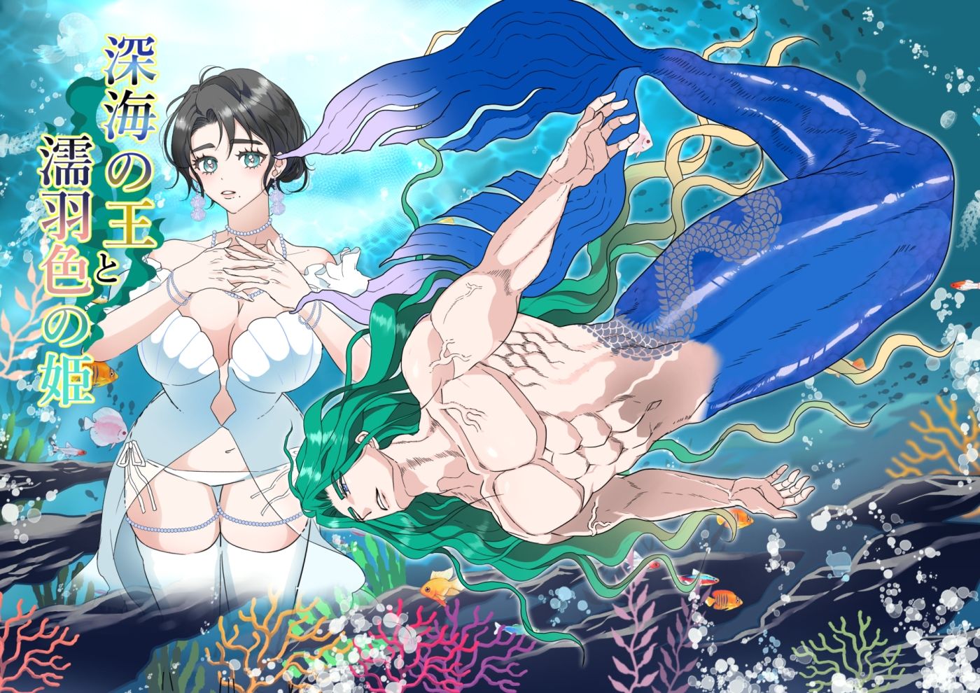 深海の王と濡羽色の姫 - サンプル画像 1