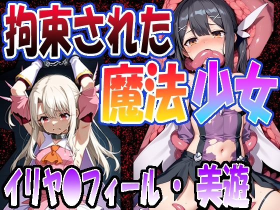 ◇拘束された魔法少女◇  〜 イリヤ〇フィール ＆ 美遊・エーデ〇フェルト〜