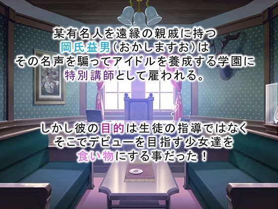 調教！アイドル養成学園〜売れる為ならナニでもします〜 1巻 - サンプル画像 1