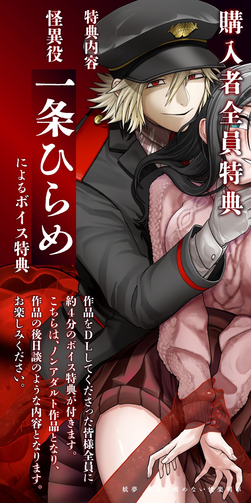 妖夢〜永遠に醒めない快楽列車〜【ボイス特典付き:CV一条ひらめ】 - サンプル画像 1