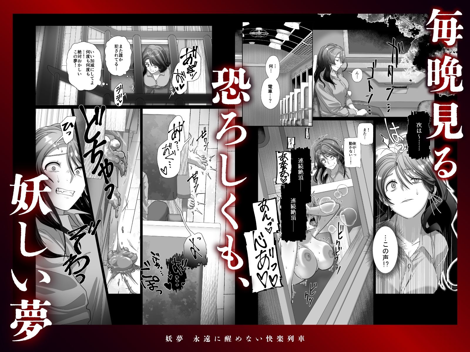 妖夢〜永遠に醒めない快楽列車〜【ボイス特典付き:CV一条ひらめ】 - サンプル画像 2