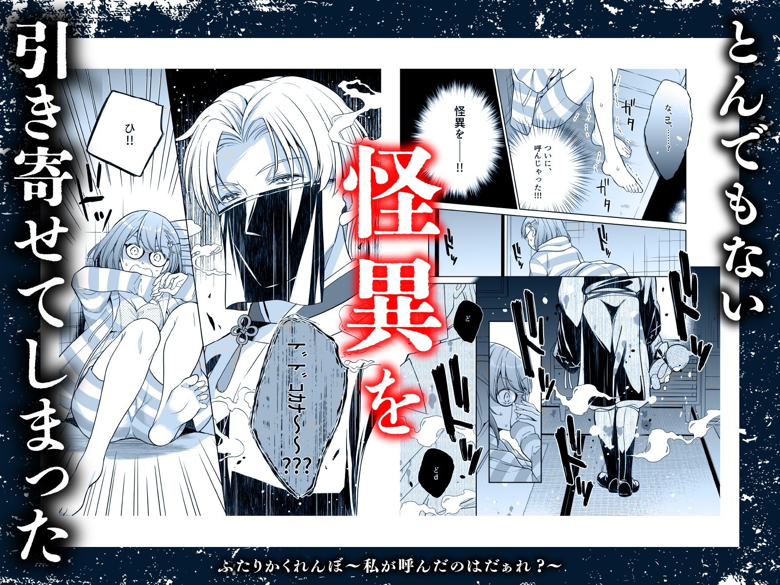 ふたりかくれんぼ〜私が呼んだのはだぁれ？〜 - サンプル画像 3