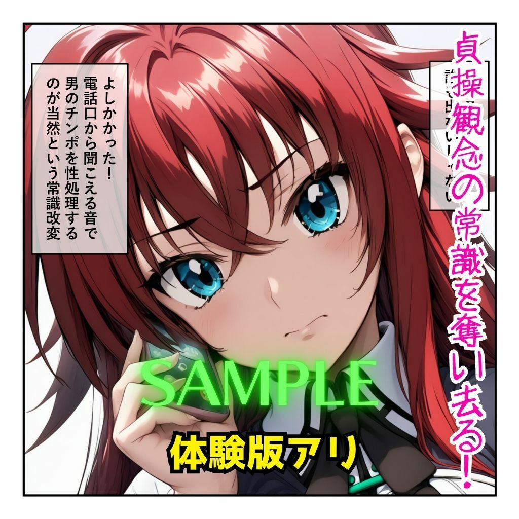 リアス＆姫島先輩を催●アプリで常識改変させて男の性処理担当へ［成人コミック］ - サンプル画像 1