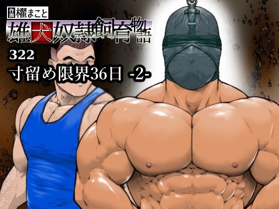 寸留め限界36日-2-（322）