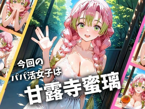 パパ活女子のイキすぎ報酬事情〜鬼滅〇刃 甘〇寺蜜璃編〜 - サンプル画像 1