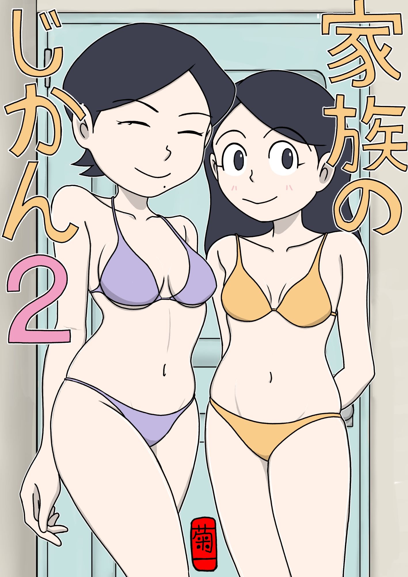 家族のじかん2 - サンプル画像 1