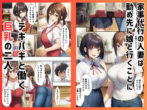 ［親子丼］家事代行の巨乳母娘とイチャラブ生ハメエッチした件 - サンプル画像 1