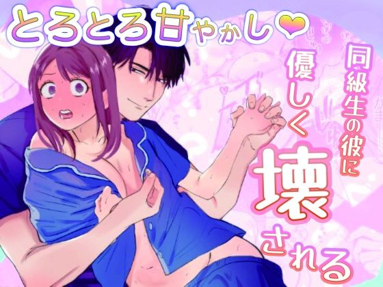 とろとろ甘やかし、同級生の彼に優しく壊される
