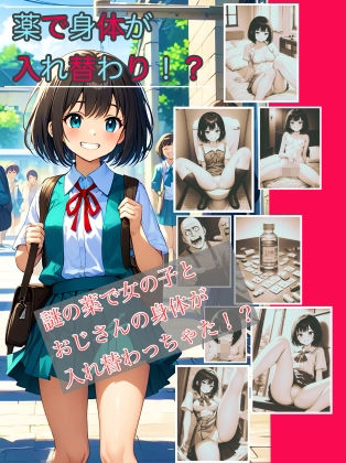 【入れ替わり・漫画】入れ替わり研究所  総集編 - サンプル画像 1