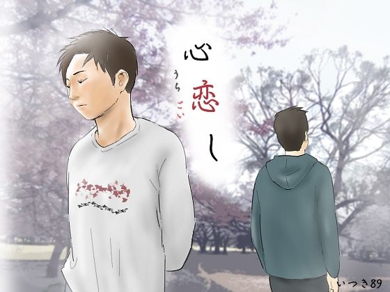 心恋し