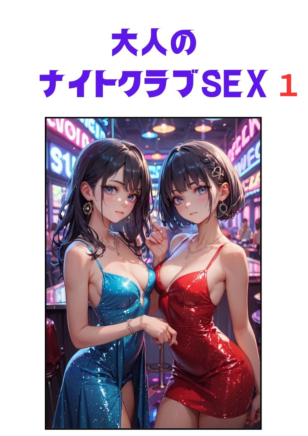 大人のナイトクラブSEX1 - サンプル画像 6