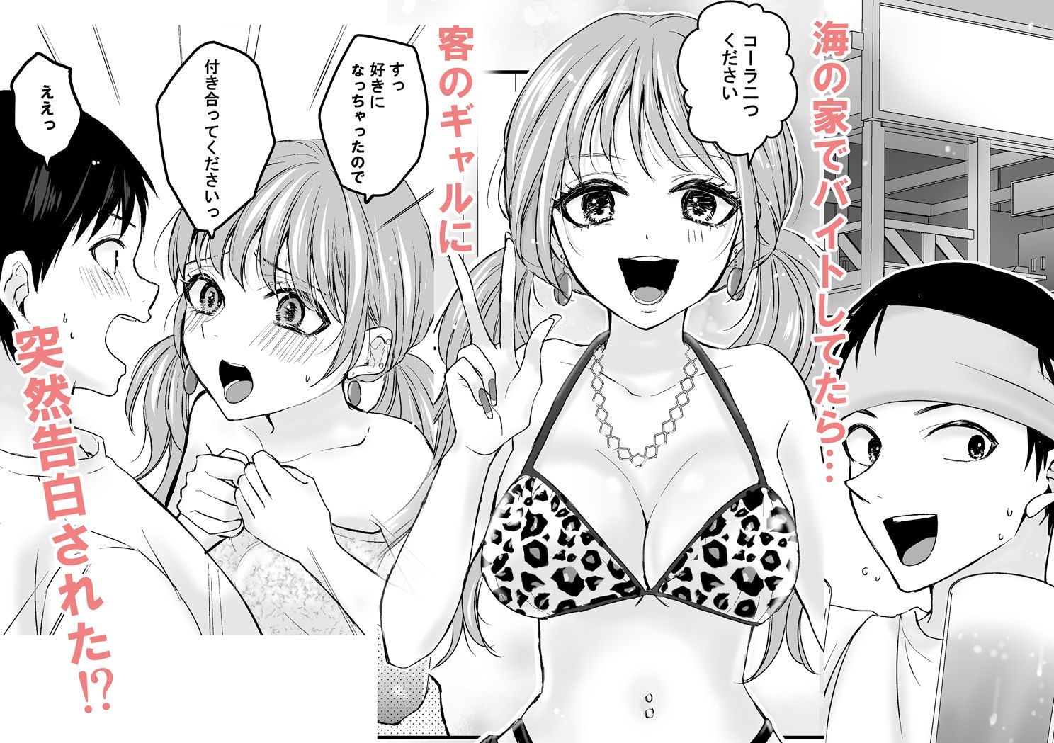 海の家でバイトしてたらギャルに告白されました - サンプル画像 1