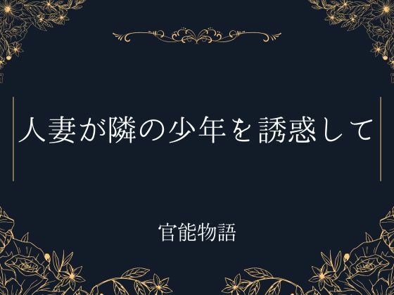 人妻が隣の少年を誘惑して