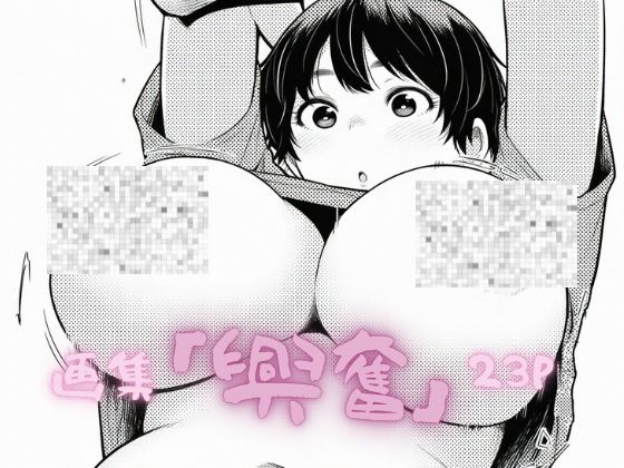 「興奮」
