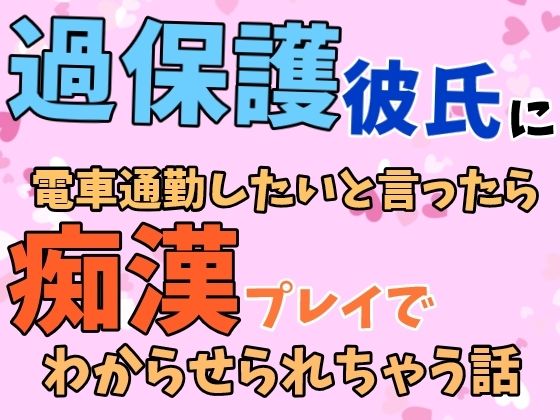 過保護彼氏に電車通勤したいと言ったら痴●プレイでわからせられちゃう話