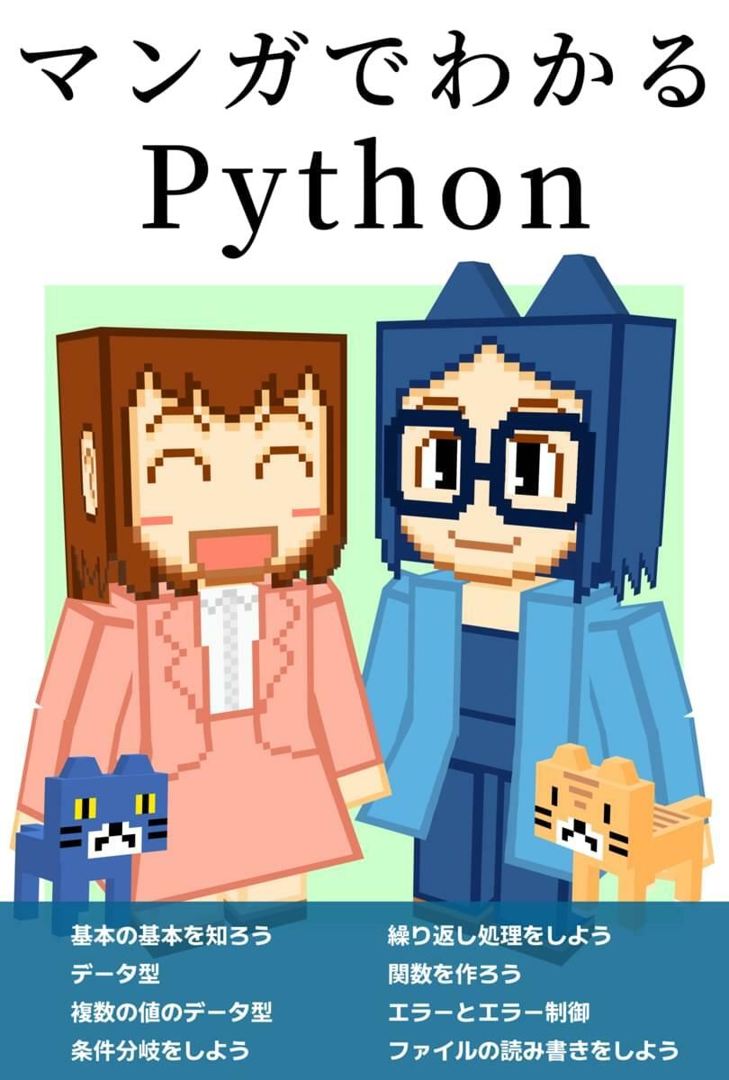 マンガでわかるPython - サンプル画像 1