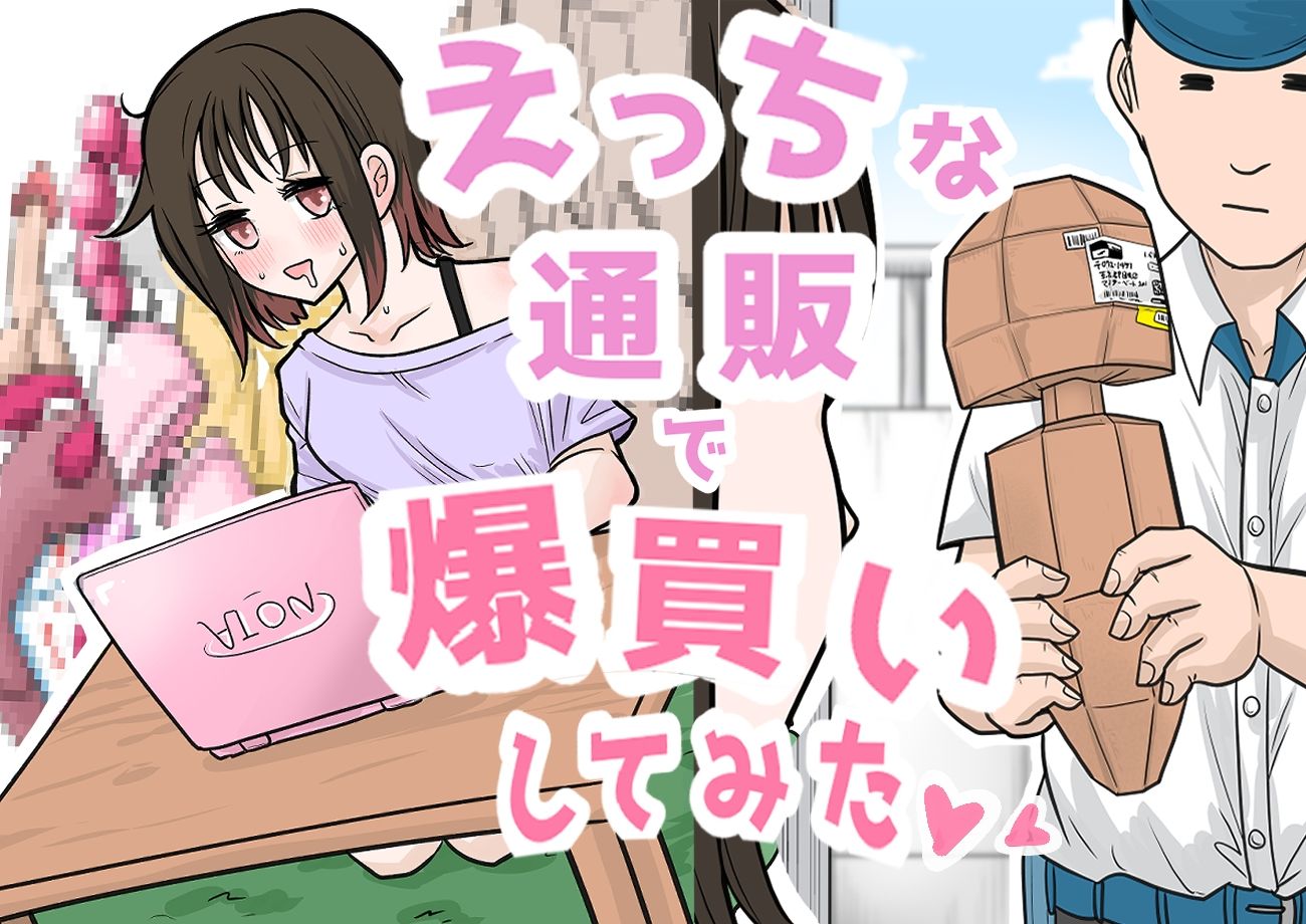 【R18ギャグまんが】えっちな通販で爆買いしてみた - サンプル画像 1
